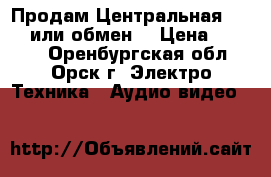 Продам Центральная Magnat или обмен. › Цена ­ 3 000 - Оренбургская обл., Орск г. Электро-Техника » Аудио-видео   